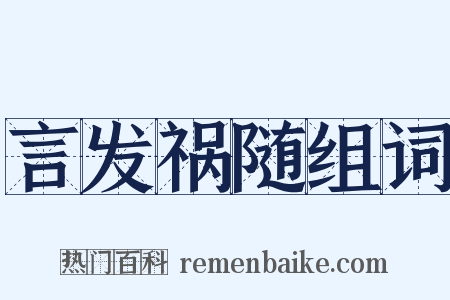 言发祸随组词是什么意思的图片